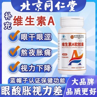 北京同仁堂内廷上用维生素A软胶囊VA护眼睛干涩视力下降官方正品