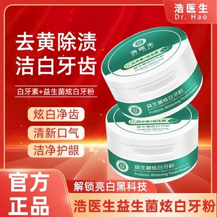 浩医生益生菌白牙素亮炫白洁牙粉美白去口臭速效黄牙洗牙齿烟渍垢