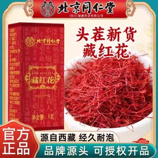 北京同仁堂朕皇藏红花非特级伊朗西红花西藏红花茶包泡水官方正品