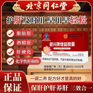 北京同仁堂内廷上用碧兴牌增益胶囊养肝护肝中老年人肝火官方正品