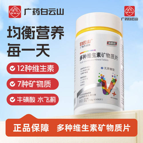 白云山多种维生素矿物质片