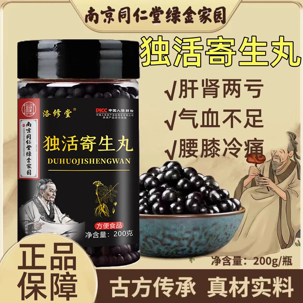 南京同仁堂独活寄生丸补气血肝肾两亏养血舒筋补气健脾官方旗舰店
