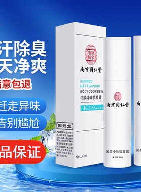 南京同仁堂去狐味止汗香体露除臭