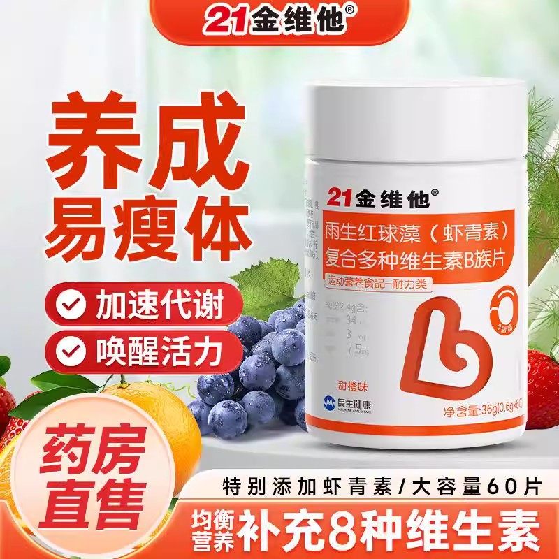 21金维他雨生红球藻虾青素多种复合维生素B族片助力代谢官方正品,保健食品/膳食营养补充食品,其他膳食营养补充剂,淘宝优惠券,粉丝福利购,淘宝优惠卷