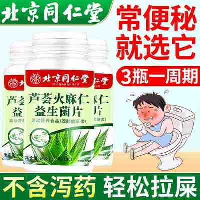 北京同仁堂芦荟火麻仁益生菌片