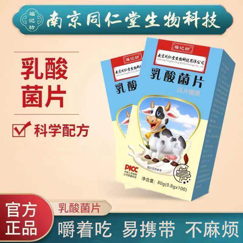 南京同仁堂乳酸菌片压片糖果青少年中老年成人补钙官方正品