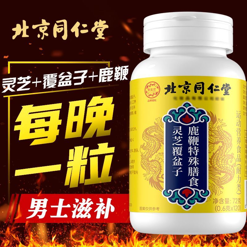 同仁堂灵芝覆盆子鹿鞭片特殊膳食