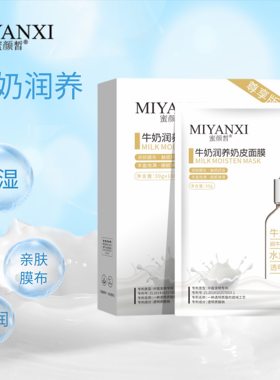 蜜颜皙牛初乳润养奶皮面膜补水保湿美嫩肤白紧致提亮肤色官方