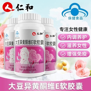 仁和大豆异黄酮维e软胶囊官方正品补充女性雌性激素调理更年期