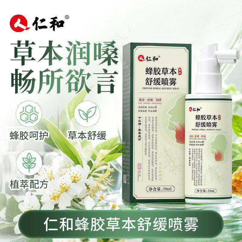 仁和蜂胶草本舒缓喷雾