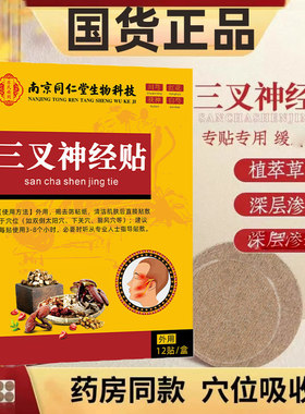 南京同仁堂三叉神经贴缓解神经