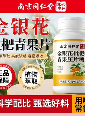 南京同仁堂金银花枇杷叶青果片止嗓子干痒不适多咳片清肺官方正品