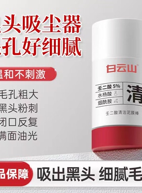 白云山壬二酸清洁泥膜棒水杨酸收缩毛孔粉刺深层清洁涂抹面膜男女