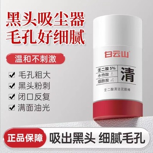 白云山壬二酸清洁泥膜棒水杨酸收缩毛孔粉刺深层清洁涂抹面膜男女