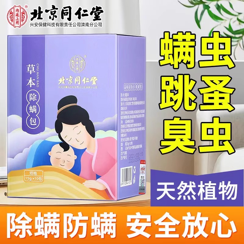 同仁堂草本除螨包止痒清香