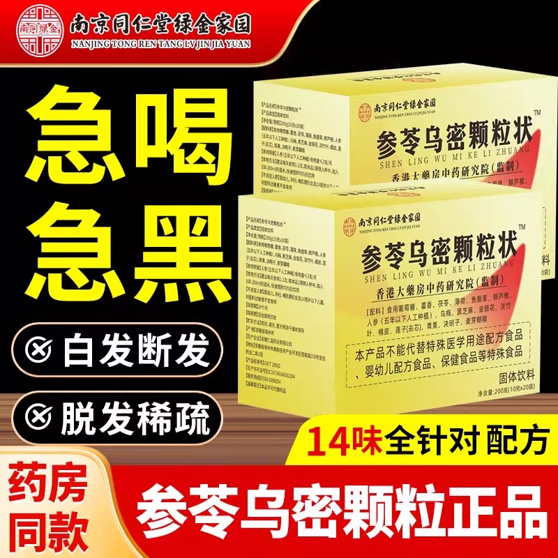 参苓乌密颗粒状正品养黑发