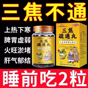 三焦疏通丸上热下寒中焦瘀堵不通虚不受补中焦不通归男女官方正品