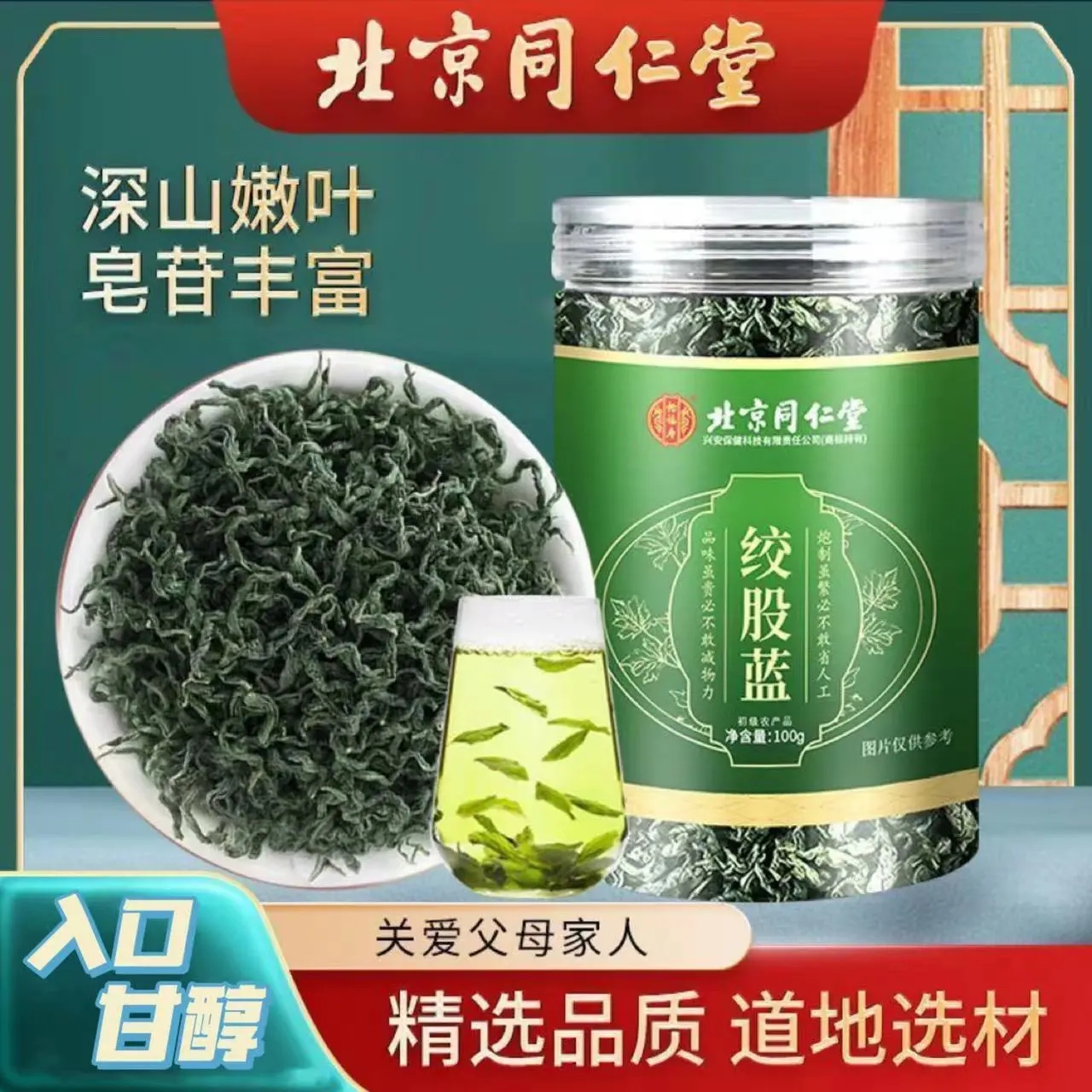 同仁堂平利七叶绞股蓝茶叶龙须茶