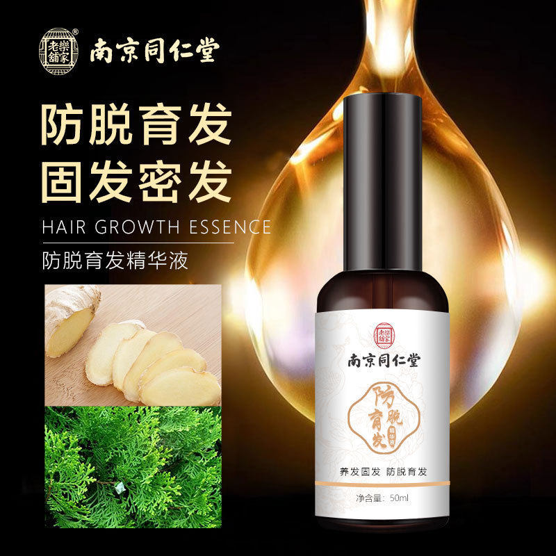 南京同仁堂防脱育发精华液养发固发密发生发增发防止发际线后移