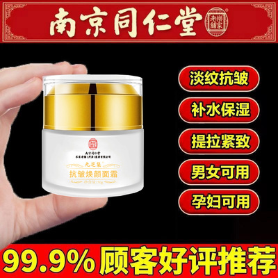 南京同仁堂抗皱焕颜面霜抗衰老紧致嫩肤淡化鱼尾细纹官方