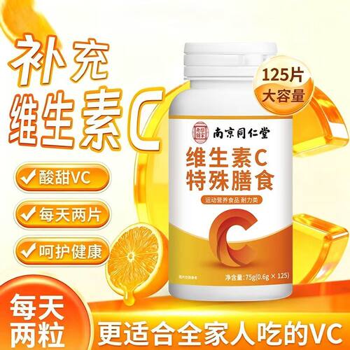 南京同仁堂维生素C咀嚼片