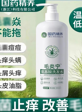 【国药】毛炎宁氨基酸洗发水控油蓬松去屑除螨止痒官方官网正品