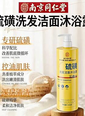 同仁堂硫磺洗发洁面沐浴露三合一