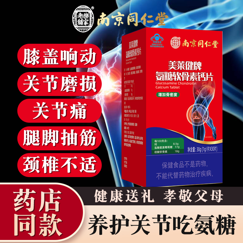 南京同仁堂氨糖软骨素加钙片中老年护关节疼痛官方旗舰店官网正品