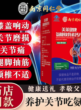 美莱健牌氨糖软骨素钙片南京同仁堂六和乾坤增加骨密度中老年
