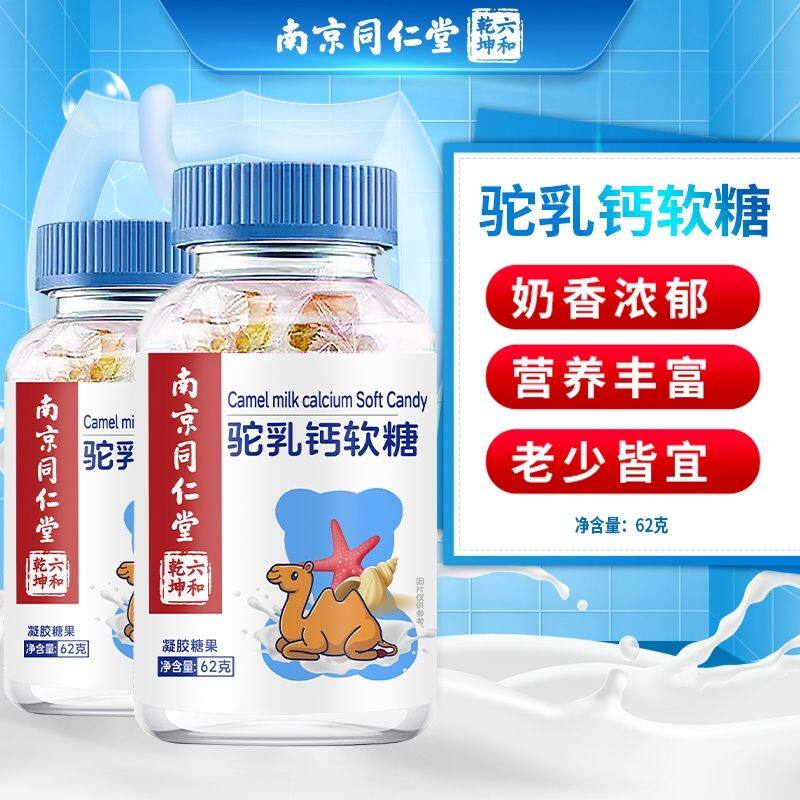 南京同仁堂骆驼钙软糖学生少年成人钙片驼奶补钙官方官网正品