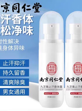 南京同仁堂止汗香体露