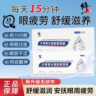 修正叶黄素水凝胶眼罩膜冰敷眼贴缓解眼疲劳近视官方旗舰店正品