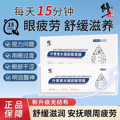 修正叶黄素水凝胶眼罩膜冰敷眼贴缓解眼疲劳近视官方旗舰店正品