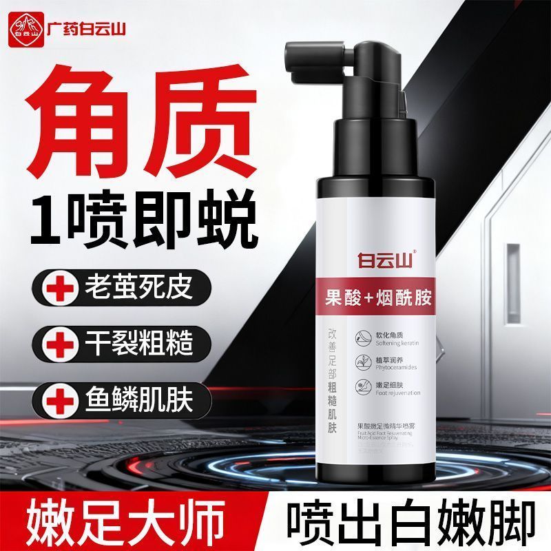 白云山果酸精华去角质喷雾