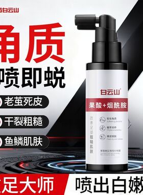 白云山果酸精华去角质喷雾