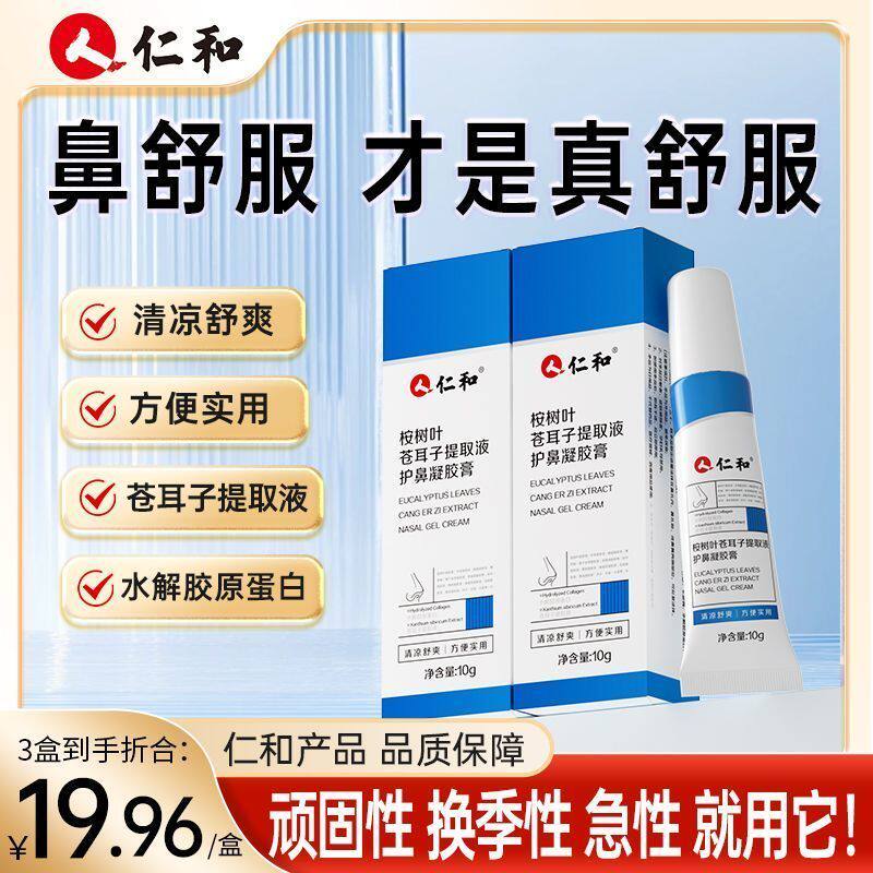 仁和桉树叶苍耳子提取液护鼻凝胶