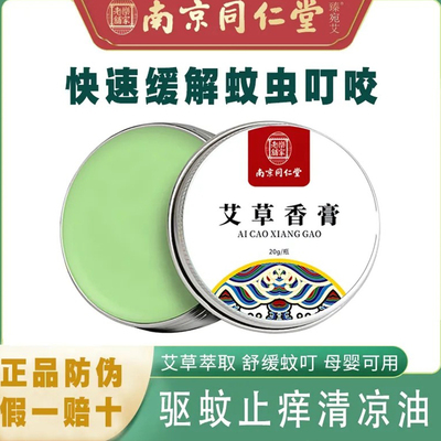 南京同仁堂止痒艾草香膏凝胶精油