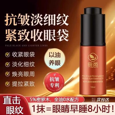 田觅密罗木紧致抗皱眼部精华油
