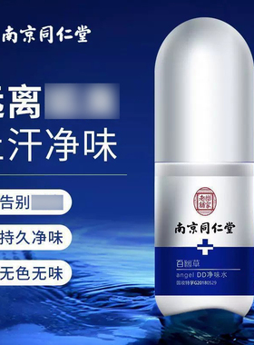 南京同仁堂百幽草净味水腋臭止汗露香体官方正品