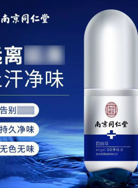 南京同仁堂百幽草净味水腋臭止汗露香体官方正品