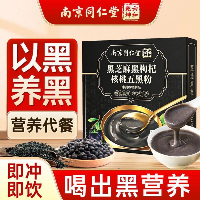 南京同仁堂黑芝麻黑枸杞核桃五黑粉桑椹黑豆营养代餐早餐官方正品