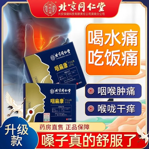 北京同仁堂咽炎贴咽喉炎慢性咽炎