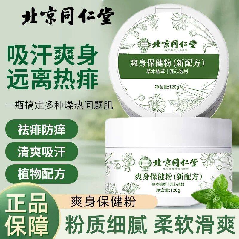 北京同仁堂佳宝乐爽身粉男女私处腋下成人清凉干爽痱子粉官方正品