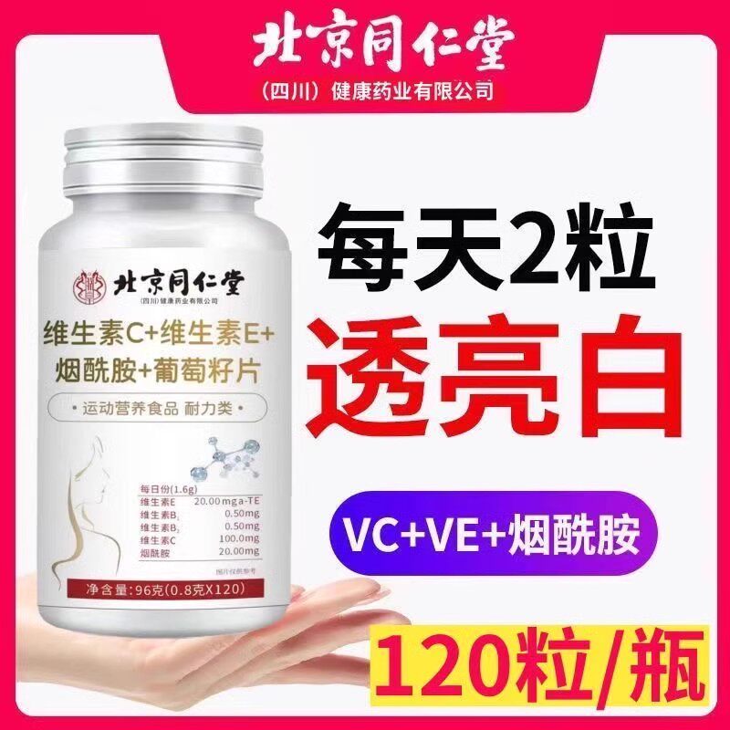 北京同仁堂朕皇维生素C+E烟酰胺葡萄籽片b3氧化少女肌皮肤正品