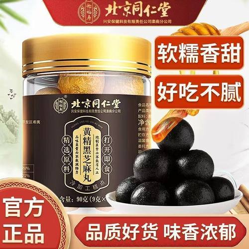 北京同仁堂黄精黑芝麻丸