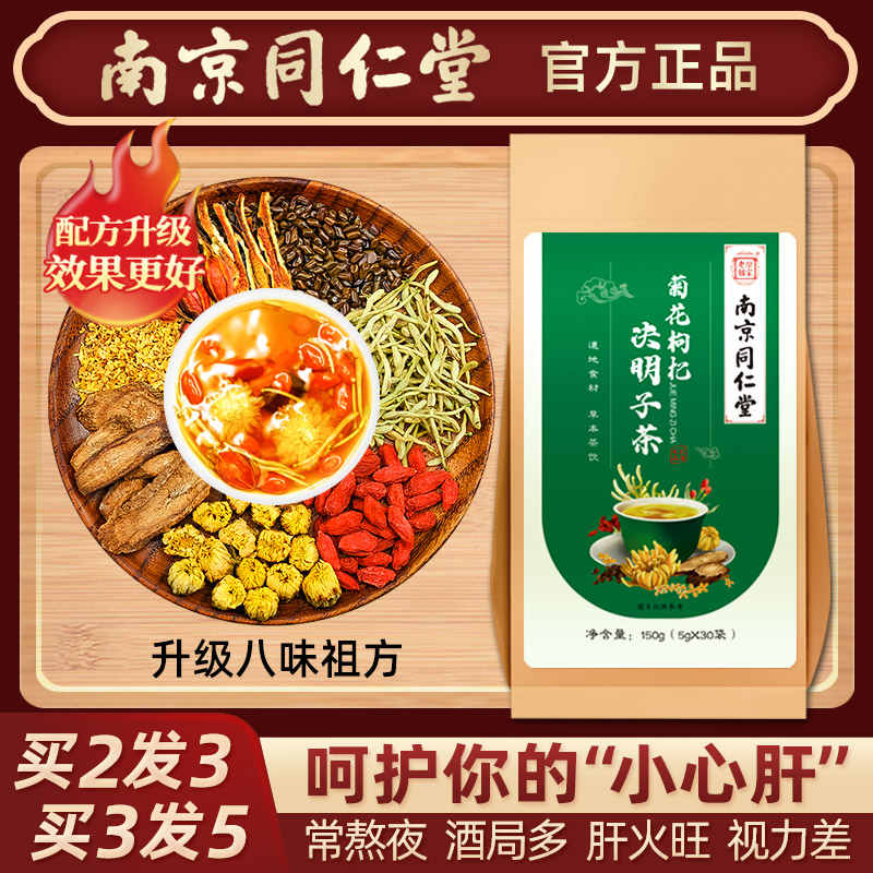 南京同仁堂菊花决明子茶