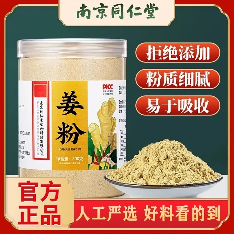 南京同仁堂小黄姜粉食用冲饮纯正生熟老姜粉官方旗舰店官网正品