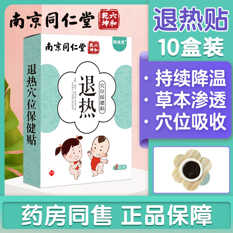 南京同仁堂退烧贴小儿感冒发烧