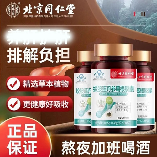 养肝护肝胶囊葛根胶囊绞股蓝丹参