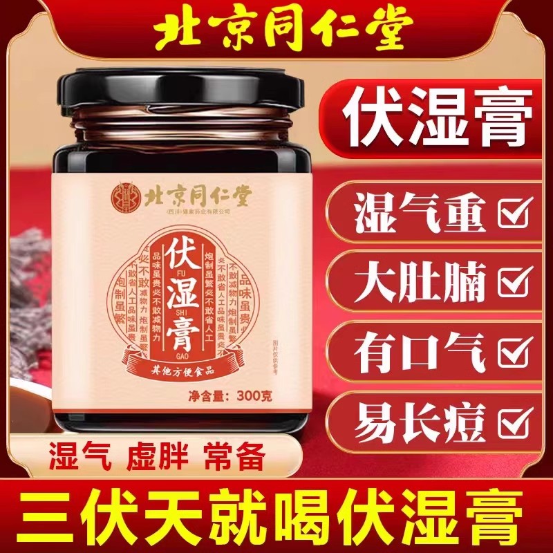 北京同仁堂伏湿膏调理脾胃茯苓薏仁去祛湿膏湿气重官方正品店官网